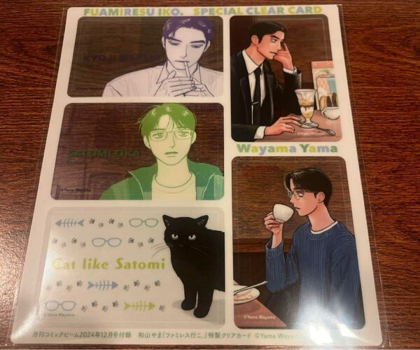 ■ ファミレス行こ カラオケ行こ 和山やま ■ コミックビーム 2024年12月号付録 クリアカード のみ 聡実 狂児
