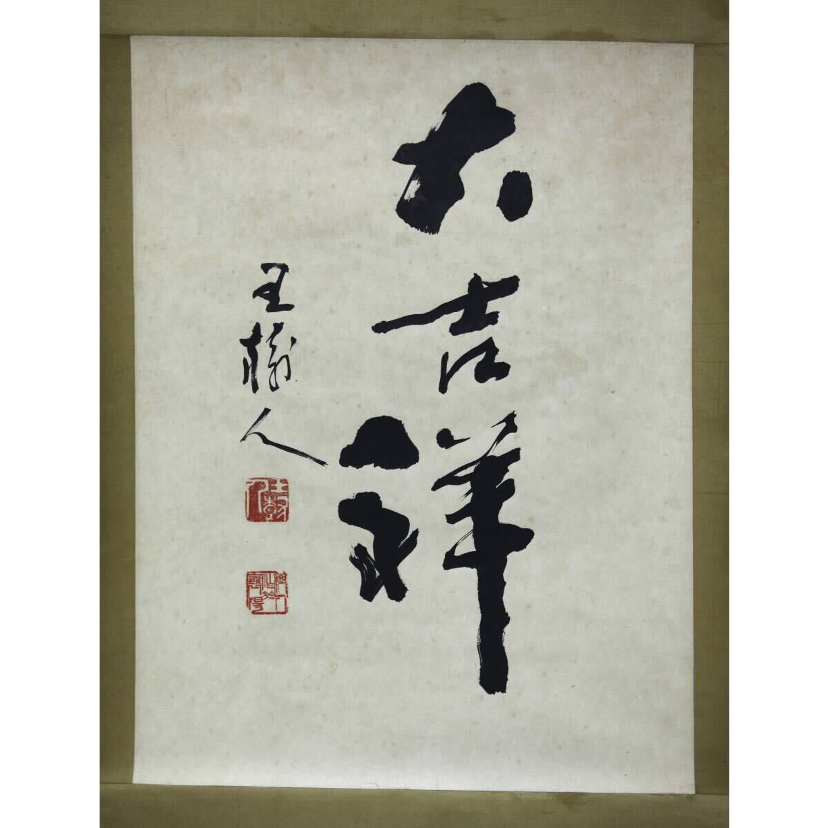 Yahoo!オークション -「☆王」(書) (美術品)の落札相場・落札価格 Yahoo!オークション -「☆王」(書) (美術品)の落札相場・落札価格
