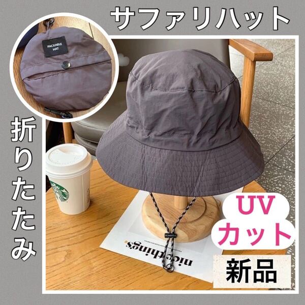 サファリハット バケットハット 日焼け防止 男女兼用 折りたたみ アウトドア キャンプ 吸収速乾 軽量 春 夏 送料無料 UVカット