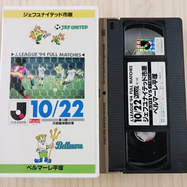 Jリーグ '94 ジェフユナイテッド市原 vs ベルマーレ平塚 10/22 VHS ビデオテープ ★送料無料★匿名配送★