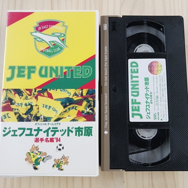 ジェフユナイテッド市原 オフィシャルチームビデオ 選手名鑑 '94 Jリーグ JEF VHS ビデオテープ ★送料無料★匿名配送★