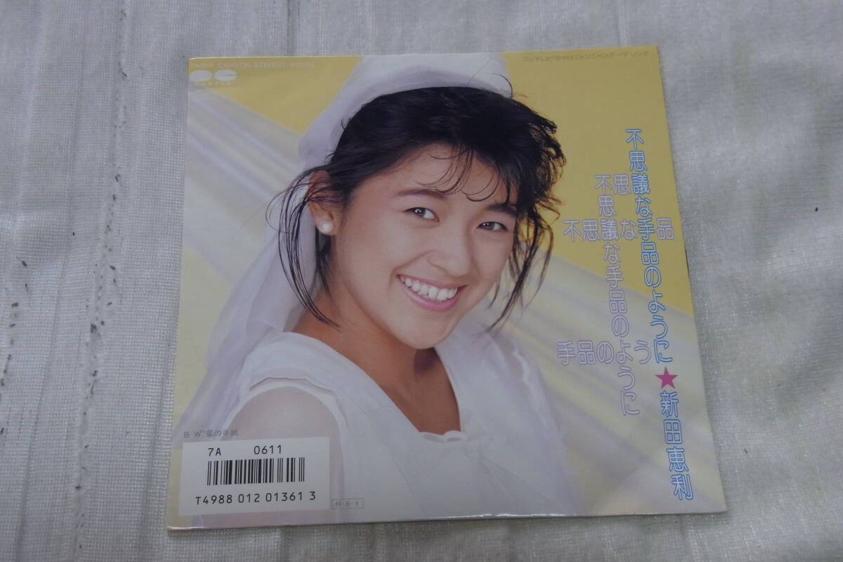2025年最新】Yahoo!オークション -新田恵利 レコード(音楽)の