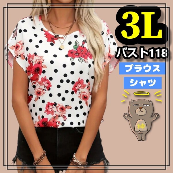 大きいサイズ レディース 半袖 ブラウス シャツ ドット 花柄 半袖カットソー ホワイト トップス オーバーサイズ きれいめ XL 3L 4L 白