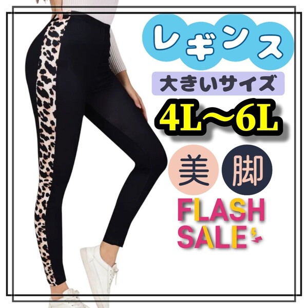 大きいサイズ レディース レギンス スパッツ レオパード ヒョウ サイドライン ラインパンツ 4L 5L 6L 美脚 ストレッチ ブラック ぽっちゃり