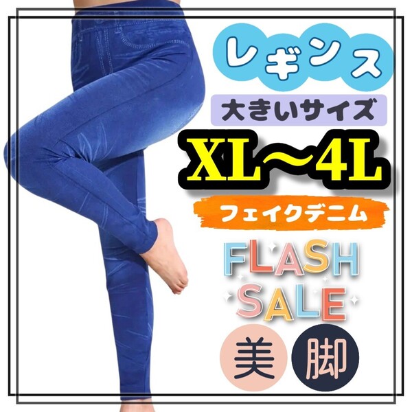 大きいサイズ レディース レギンス スパッツ フェイクデニム ジーンズ カジュアル 美脚 ストレッチ XL 3L 4L インディゴ ブルー ロング