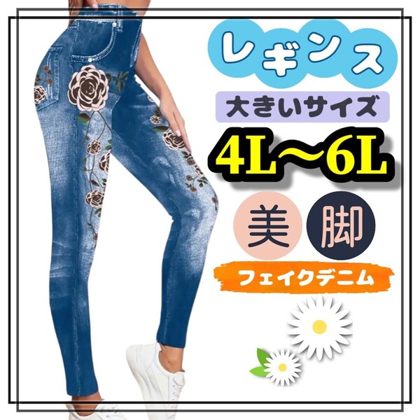 大きいサイズ レギンス スパッツ フェイクデニム ローズ 薔薇 シック 美脚 4L 5L 6L ストレッチ 柄パンツ ロング スキニー インディゴ