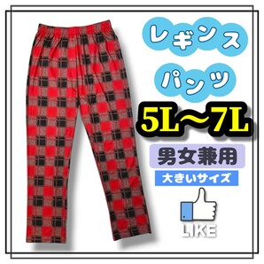 大きいサイズ メンズ レディース パンツ ボトムス レギンスパンツ リラックスパンツ イージーパンツ チェック 赤 5L 6L 7L 柄パンツ 総柄