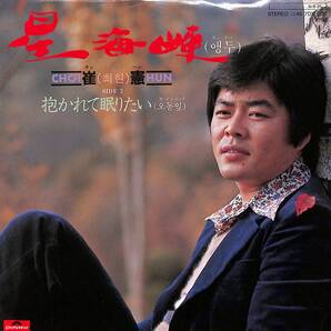 崔憲(チェ・ハン)「星海峡(エンドゥ)」 超音波洗浄済み