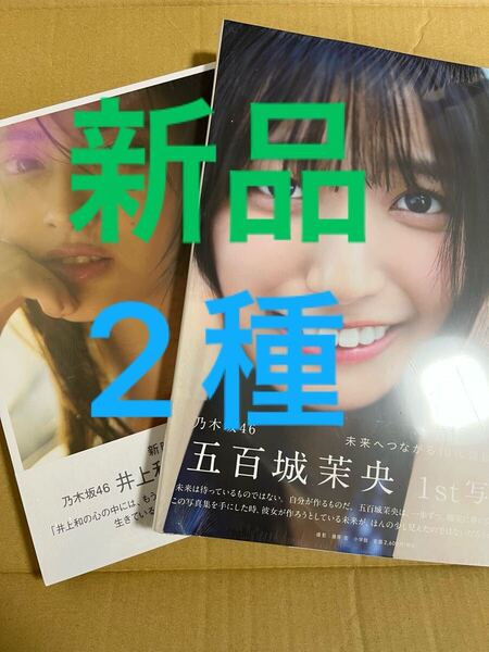 乃木坂46 井上和 写真集 モノローグ 、五百城茉央 写真集 未来の作り方 新品
