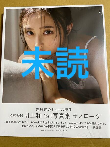 乃木坂46 井上和 写真集 モノローグ 未読 TSUTAYA ver