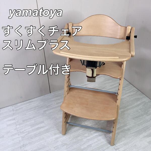 大和屋 yamatoya すくすくチェア スリムプラス テーブル&ガード付 ベルト 木製