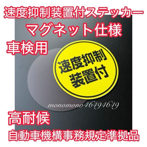 NEW【マグネット仕様】速度抑制装置付ステッカー 自動車機構事務規定準拠品 磁石