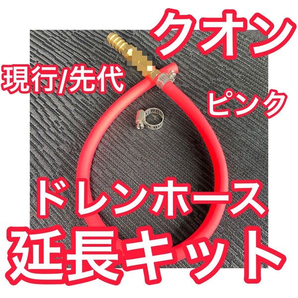 【新色ピンク】現行17クオン&旧07クオン用 ドレンホース延長キット エアコンホース