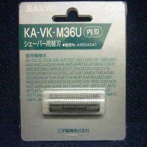 未使用 送料無料 SANYO サンヨー KA-VK-M36U シェーバー用替刃(内刃) 三洋電機