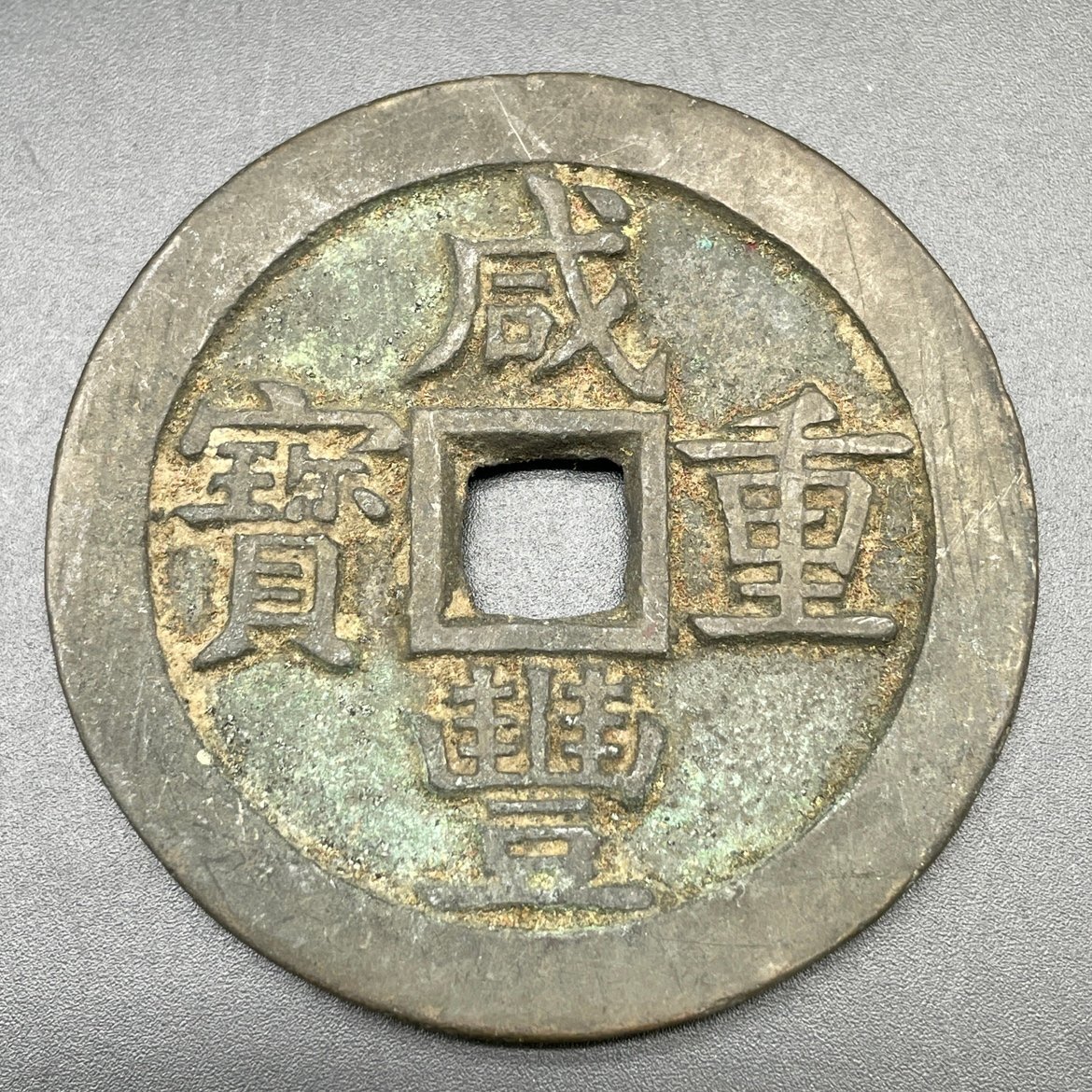 Yahoo!オークション -「咸豊重宝」(硬貨) (貨幣)の落札相場 Yahoo!オークション -「咸豊重宝」(硬貨) (貨幣)の落札相場
