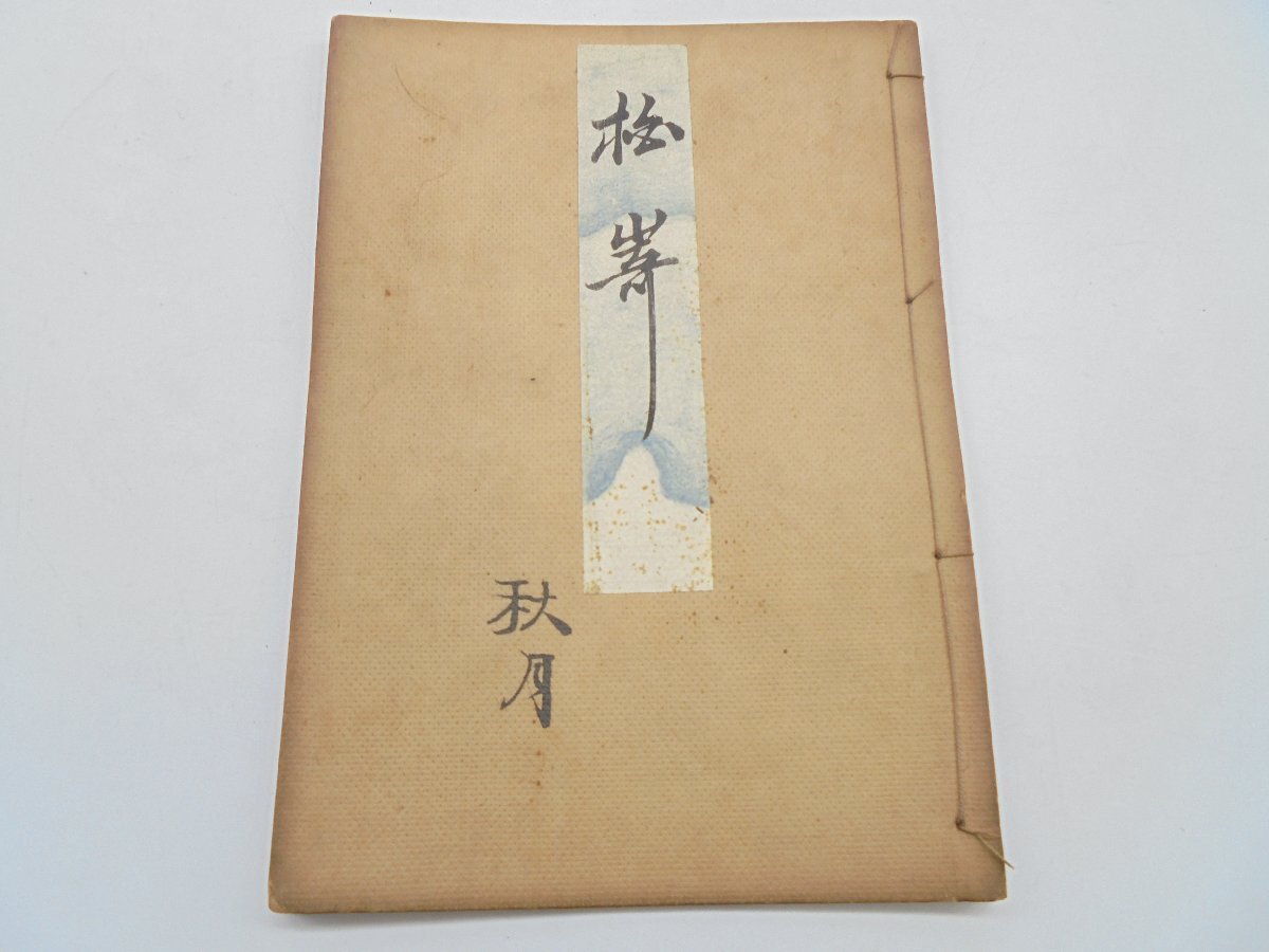 国内外の人気集結！ 2025年最新】Yahoo!オークション -観世流謡本の中古品・新品・未 コレクション
