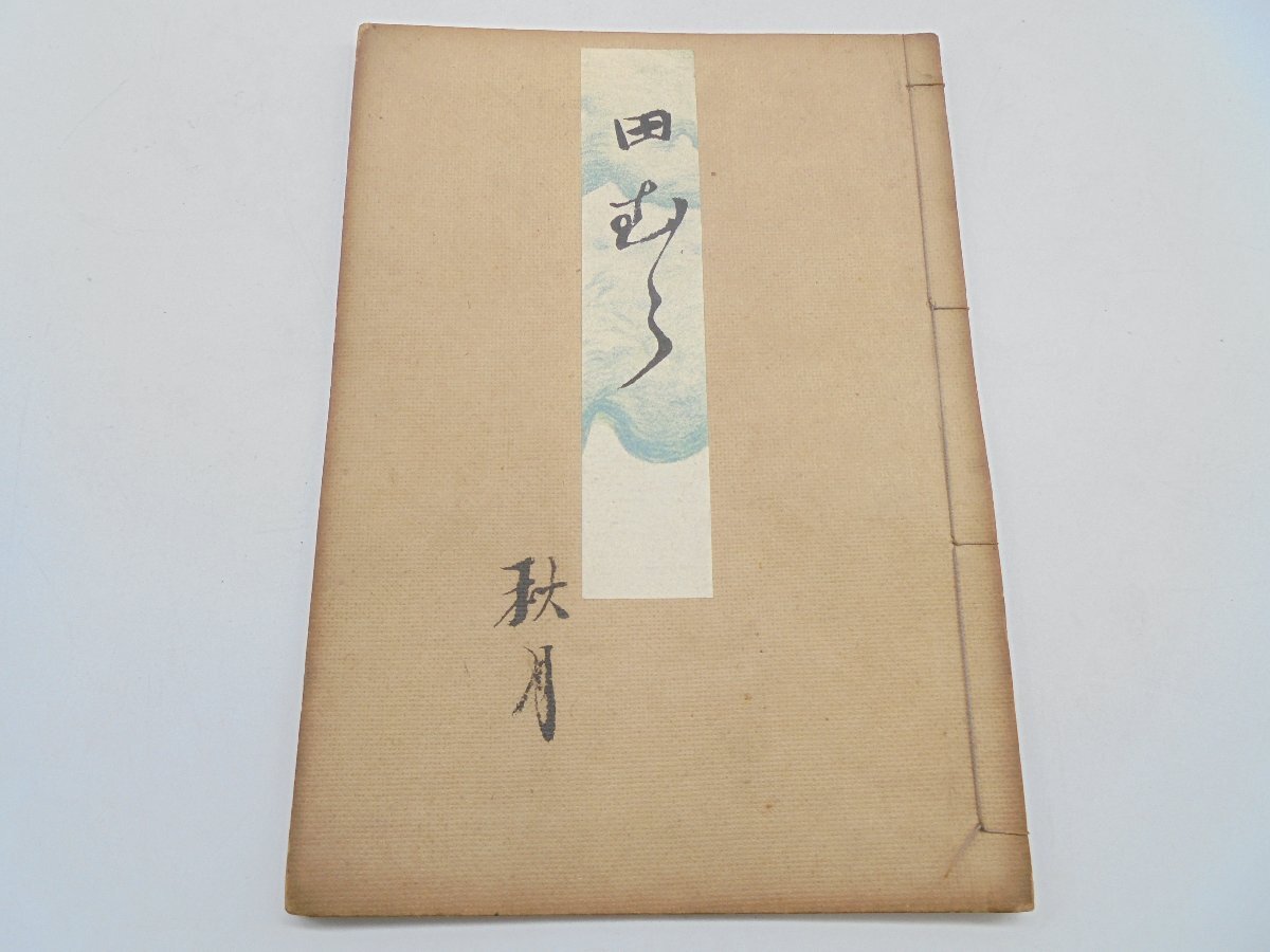 2025年最新】Yahoo!オークション -謡本の中古品・新品・未使用品一覧 2025年最新】Yahoo!オークション -謡本の中古品・新品・未使用品一覧