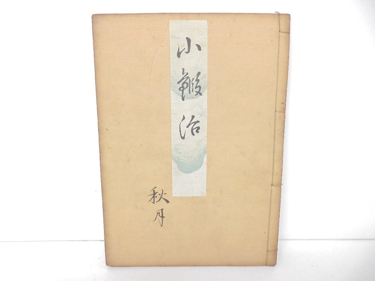 2025年最新】Yahoo!オークション -観世流 謡本の中古品・新品 2025年最新】Yahoo!オークション -観世流 謡本の中古品・新品