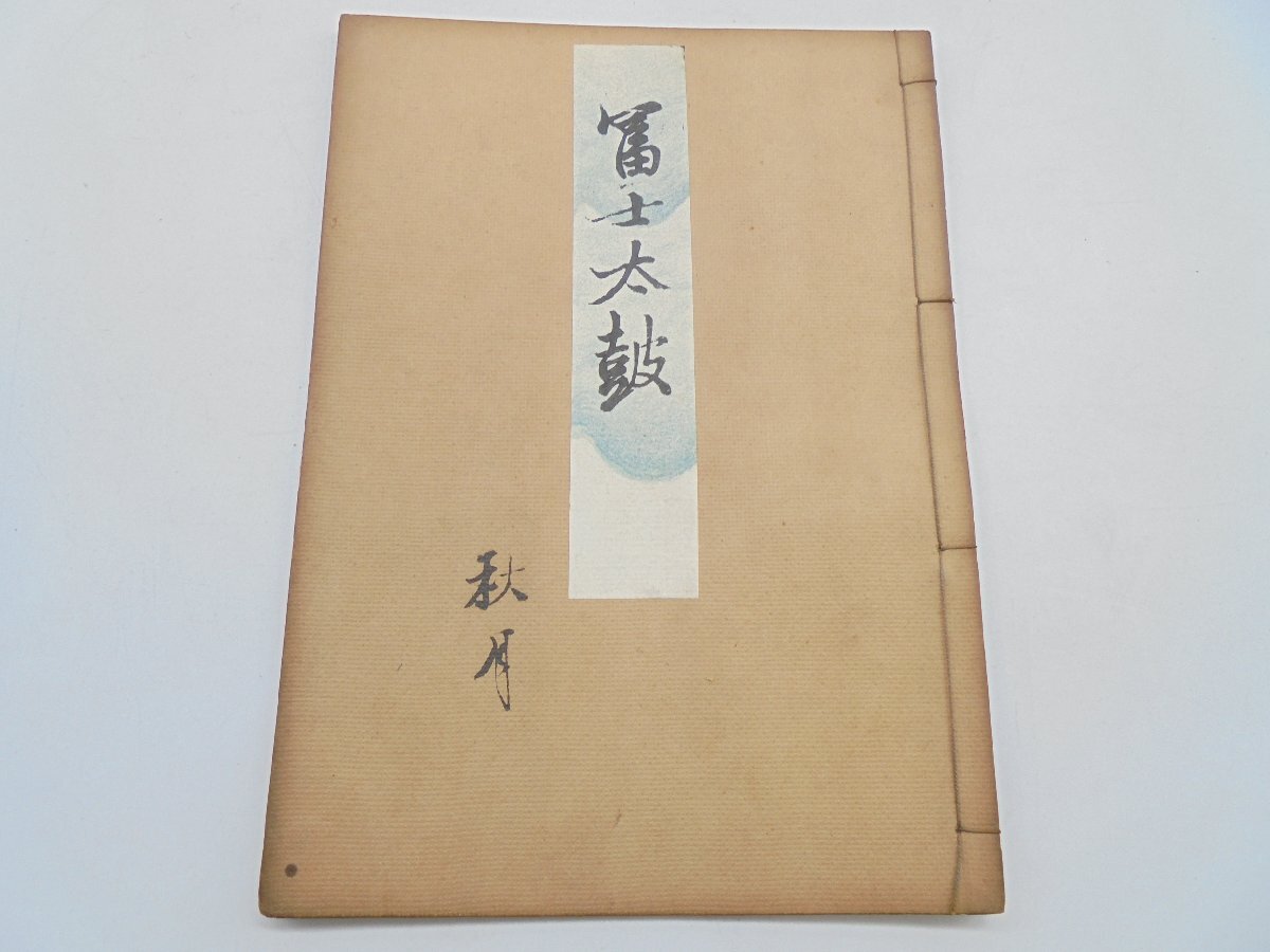 観世流謡本は行 - 古本かわせみ