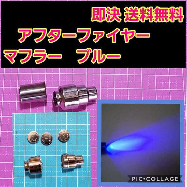 即決《送料無料》 アフターファイヤーマフラー ■ブルー■ 配線不要 yd-2 overdose オーバードーズ GRK ヨコモ パンドラ yd2 ラジコン