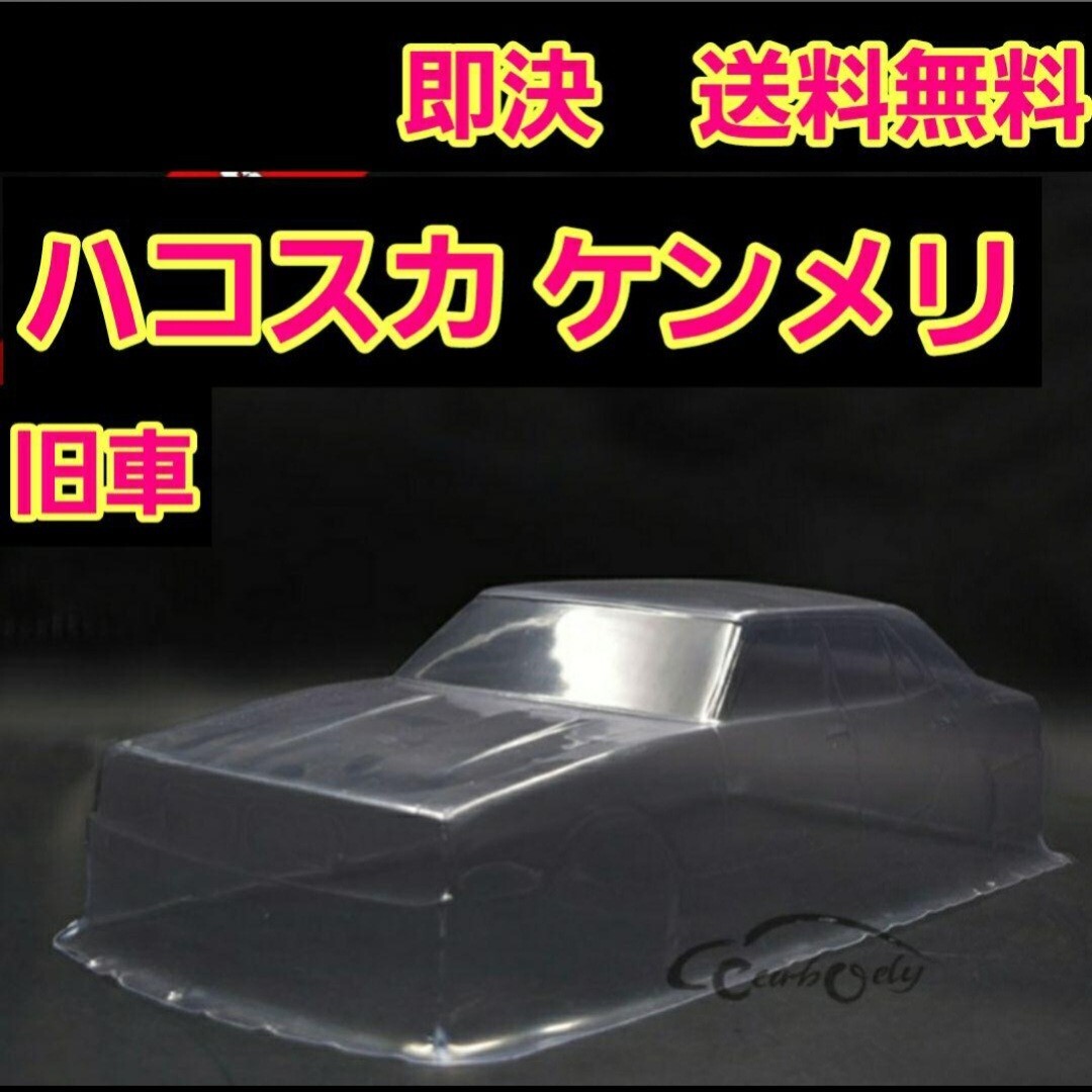 2025年最新】Yahoo!オークション -ハコスカ ラジコン(ボディ)の 2025年最新】Yahoo!オークション -ハコスカ ラジコン(ボディ)の