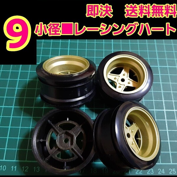 即決《送料無料》 ■オフ9 金色■ レーシングハート 小径 旧車 ホイール ドリフト ラジコン YD-2 tt01 tt02 ボディ ハコスカ