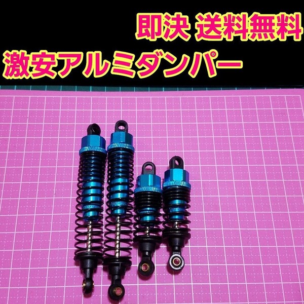 即決《送料無料》 新品 1/10 アルミ オイル ダンパー ブルー ■短い物と長い物■ ラジコン オフロード などに