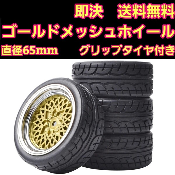 即決《送料無料》 ゴールド メッシュ ホイール グリップ タイヤ TT01 TT02 TA 05 06 タミヤ オンロード tb 01 02 03 04 BT-01