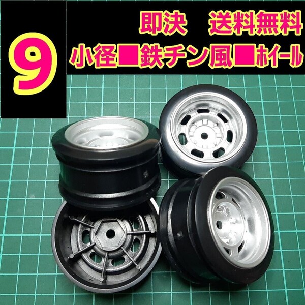 即決《送料無料》 ■オフ9 銀色■ 鉄チン風 小径 旧車 ホイール ドリフト ラジコン YD-2 tt01 tt02 ドリパケ ボディ ハコスカ