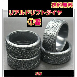 即決《送料無料》 リアルトレッドパターン ドリフト タイヤ 1台分 ①番 r1r ラジコン ホイール YD-2 ドリパケ TT01 TT02