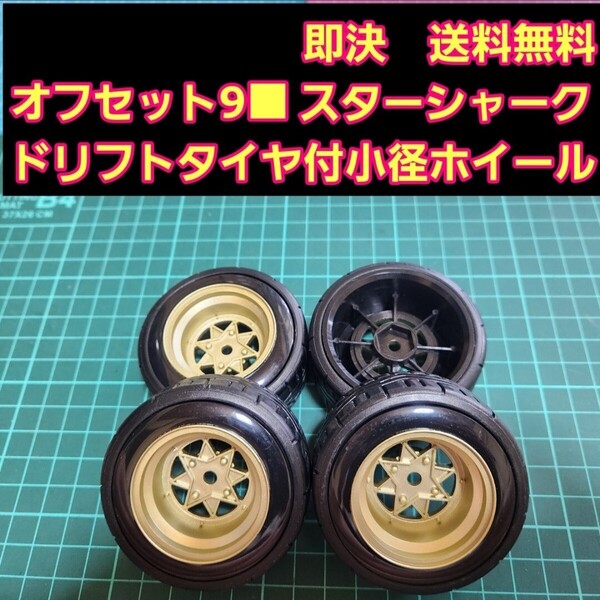 即決《送料無料》オフセット9 金色■スターシャーク■ 小径 ホイール ドリフト タイヤ 付 旧車 ラジコン ヨコモ ドリパケ TT01 TT02 YD-2