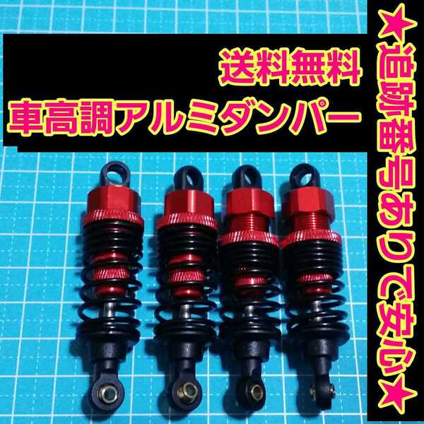 即決《送料無料》 新品 1/10 アルミ オイル ダンパー レッド ラジコン ドリパケ TT01 ヨコモ タミヤ tt02 ta 01 02 03 スプリング