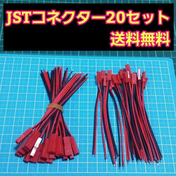 即決《送料無料》 JST コネクター オスメス 20セット ラジコン ヘリ 電飾 電装 ライト