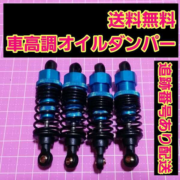 即決《送料無料》 新品 1/10 アルミ オイル ダンパー ブルー ラジコン ドリパケ TT01 ヨコモ タミヤ tt02 ta 01 02 03 スプリング