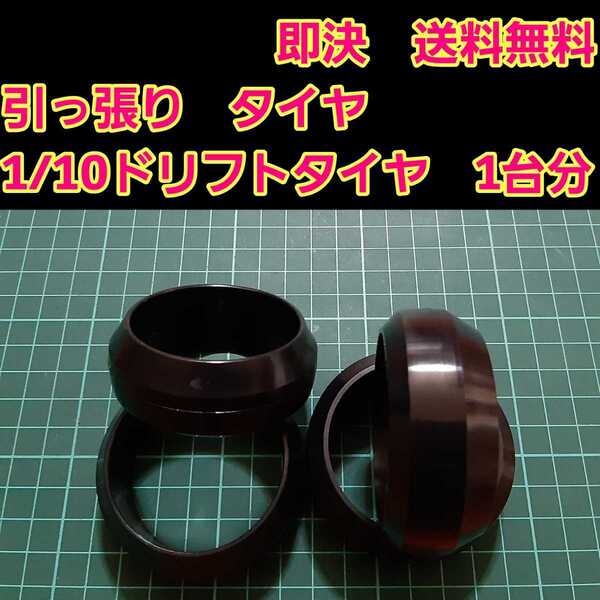 即決《送料無料》 リアルトレッドパターン ドリフト タイヤ 1台分 ⑤番 引っ張り ラジコン ホイール YD-2 ドリパケ TT01 TT02