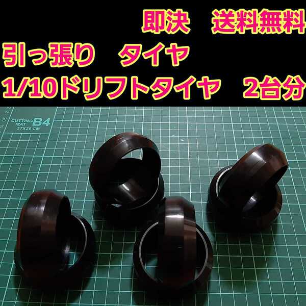 即決《送料無料》 リアルトレッドパターン ドリフト タイヤ 2台分 ⑤番 引っ張り ラジコン ホイール YD-2 ドリパケ TT01 TT02