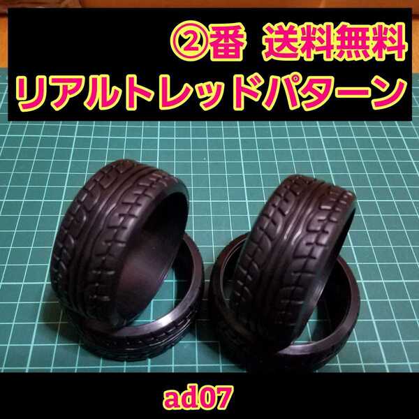 即決《送料無料》 リアルトレッドパターン ドリフト タイヤ 1台分 ②番 ad07 ラジコン ホイール YD-2 ドリパケ TT01 TT02