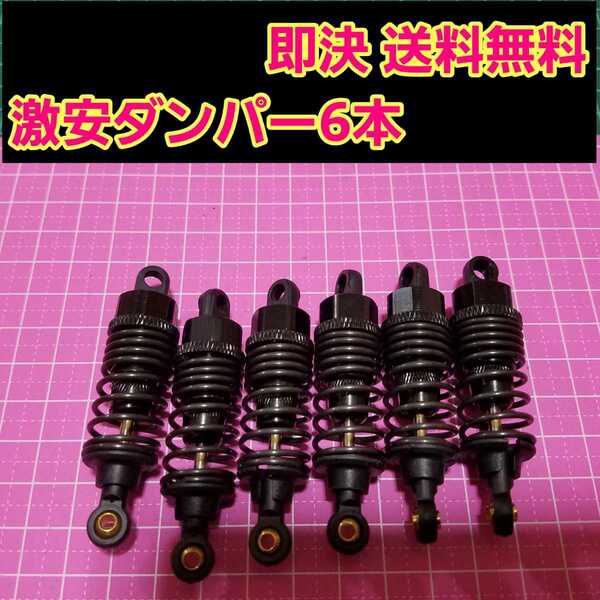 即決《送料無料》 新品 1/10 アルミ オイル ダンパー ブラック 6本セット ラジコン タミヤ G6-01 TR スプリング キングイエロー