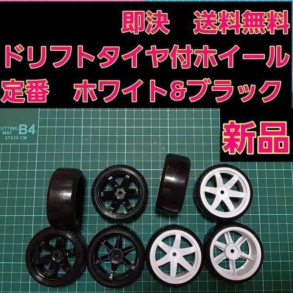 即決《送料無料》 ■黒 白■ 2セット 1/10 ドリフト タイヤ 付 ホイール 新品 TT01 TT02 ドリパケ ラジコン YD-2 パッケージ