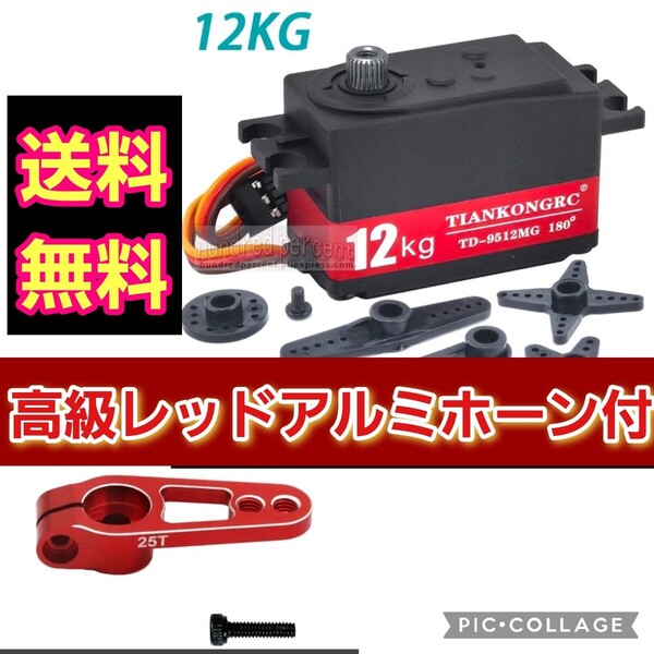 ■高級ホーン付■即決《送料無料》 9512MG メタルヒートシンク メタルギア ロープロ デジタル サーボ ラジコン ヨコモ TT01 TT02 YD-2 4412