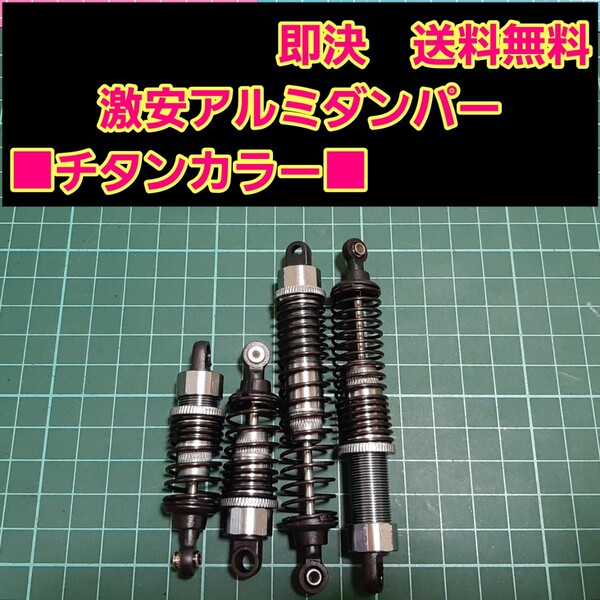 即決《送料無料》 新品 1/10 アルミ オイル ダンパー チタンカラー ラジコン オフロード などに ■短い物2本長い物2本■