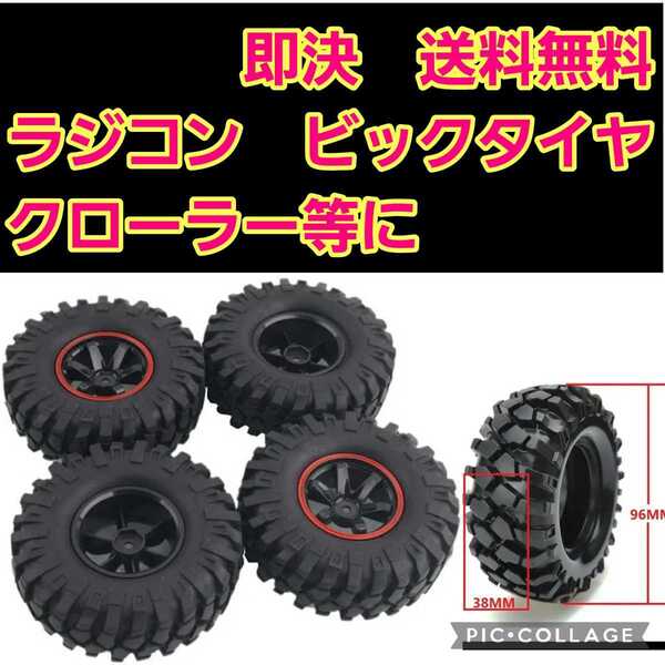 即決《送料無料》 ビックタイヤ ホイール ② ラジコン cc-01 cc-02 クローラー タミヤ