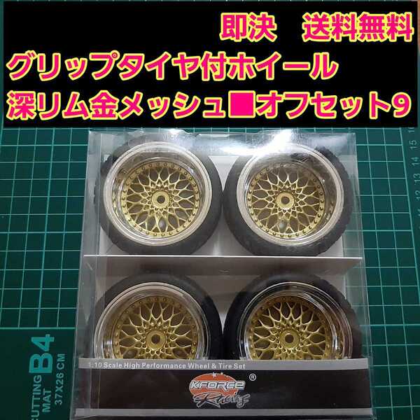 即決《送料無料》 深リム ■ゴールド■ グリップ タイヤ 1台分 メッシュホイール ラジコン ボディ tt01 TT02 TL tb ta 03 04 05 06