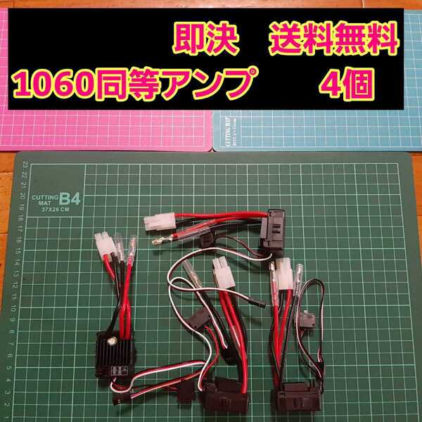 即決《送料無料》 ■4個■ 新品 ラジコン ブラシ 用 アンプ ESC 1060 モーター フタバ ドリパケ YD-2 Quic RUN クイック ラン