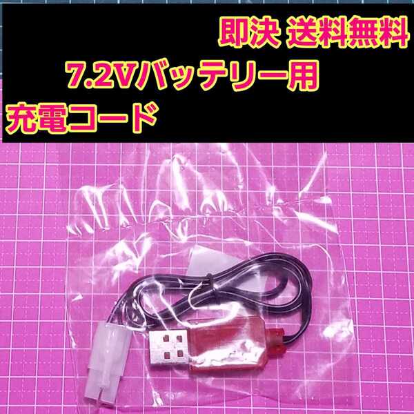 即決《送料無料》 7.2V バッテリー 用 充電器 ラジコン tt01 tt02 ニッケル ニカド