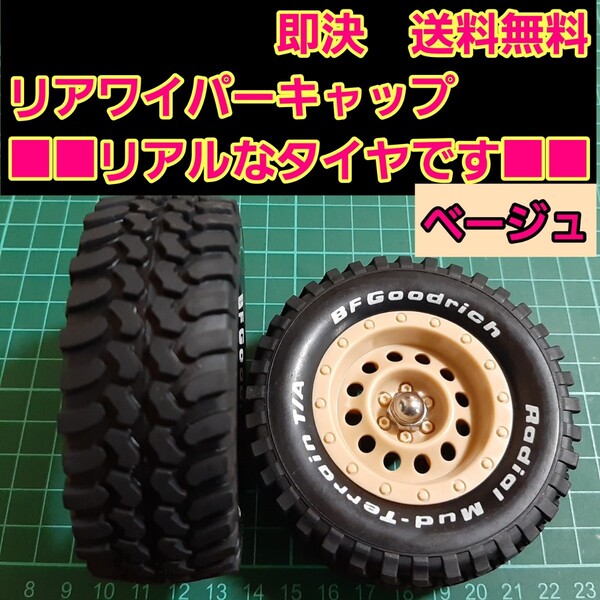 即決《送料無料》 リアワイパーキャップ 1個 GF Goodrich タイヤ ④ ホイール ハイエース ランクル ジムニー エブリィ 鉄チン