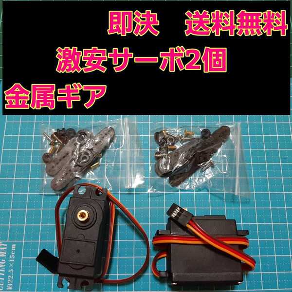 即決《送料無料》 新品 サーボ 2個 無メーカー品 ラジコン フタバ サンワ バギー ヨコモ ワイルド ドリパケ tt01 TT02 タミヤ