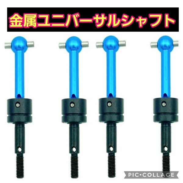 即決《送料無料》 ■改造必需品■ 青 4本 金属 ユニバーサル シャフト TT01 TT02 TA04 ラジコン パーツ