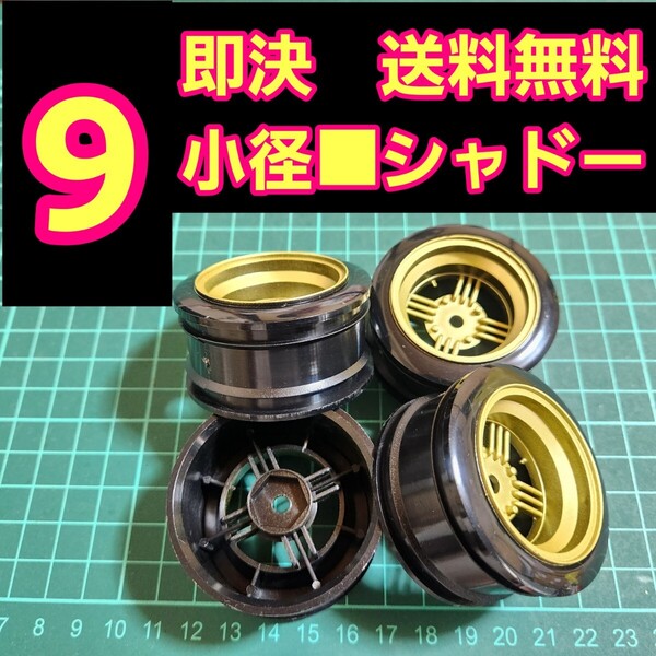 即決《送料無料》 ■オフ9 金色■ シャドー 小径 旧車 ホイール ドリフト ラジコン YD-2 tt01 tt02 ドリパケ ボディ ハコスカ