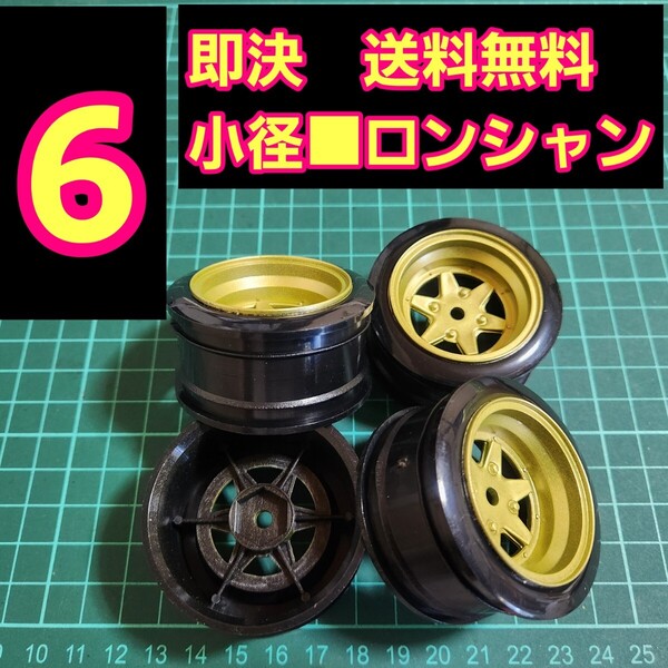 即決《送料無料》 ■オフ6 金色■ ロンシャン 小径 旧車 ホイール ドリフト ラジコン YD-2 tt01 tt02 ドリパケ ボディ ハコスカ